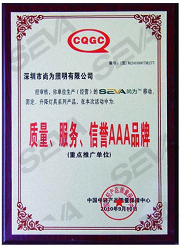質量、服務、信譽AAA品牌